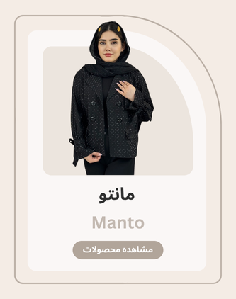 مانتو