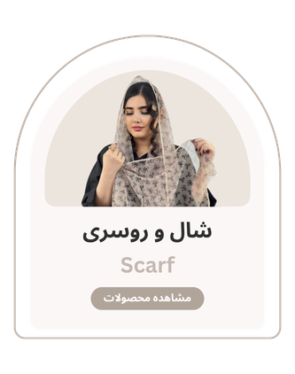 شال و روسری