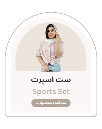 ست اسپرت زنانه