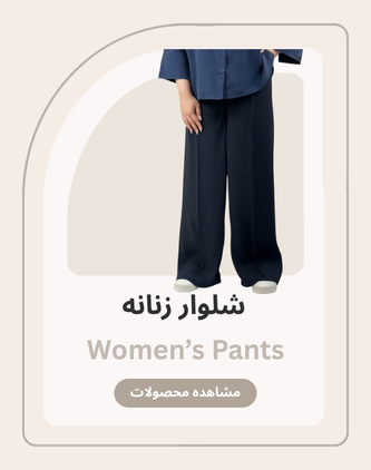خرید شلوار زنانه